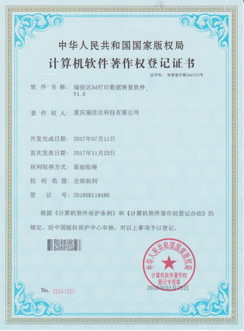 计算机软件著作权登记证书