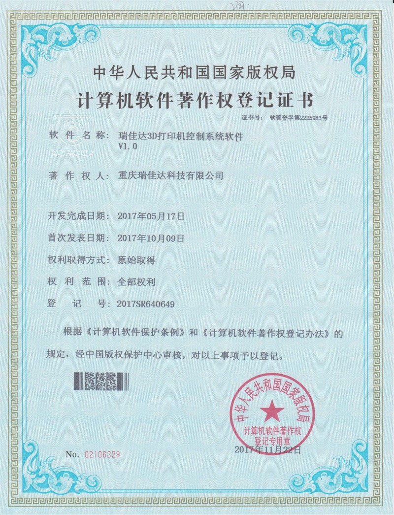 计算机软件著作权登记证书