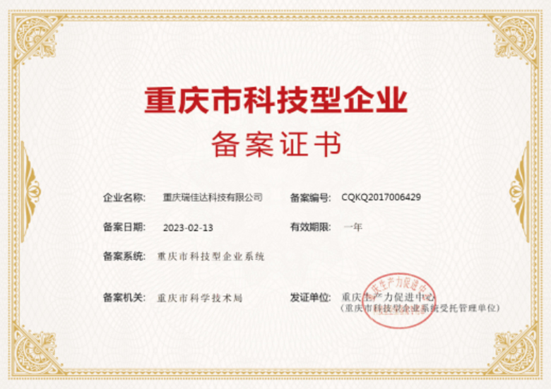 重庆市科技型企业证书