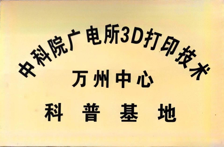 中科院广电所3D打印技术万州