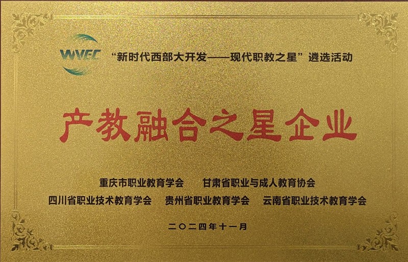 入选2024西部产教融合之星企业。