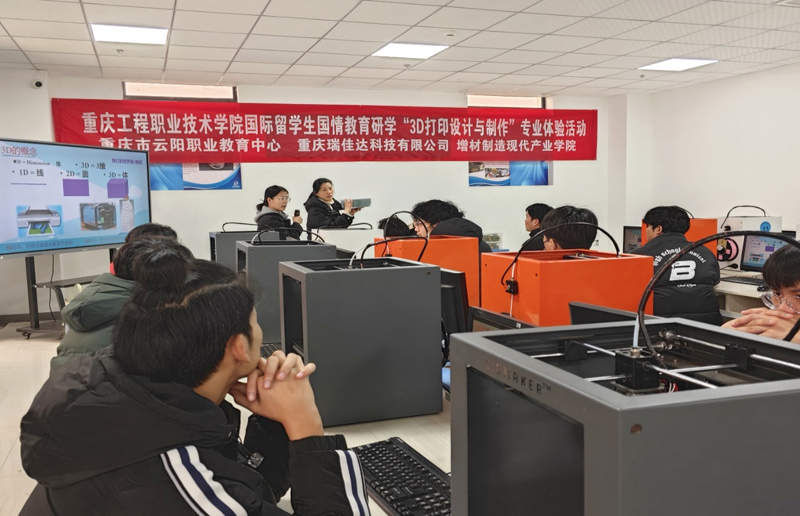 2023年12月28日，来自重庆工程职业技术学院的泰国国际留学生50余名在重庆瑞佳达科技有限公司增材制造现代产业学院举行了国际留学生国情教育研学3D打印设计与制作专业体验科普活动。